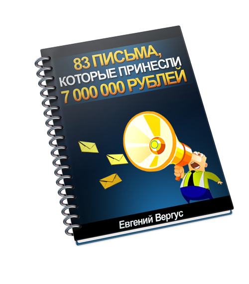 83 лучших письма, которые принесли более 7 000 000_0.png